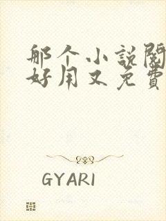 那个小说阅读器好用又免费