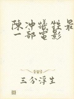 陈冲牺牲最大的一部电影