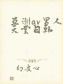 亚洲av男人的天堂日韩