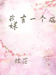 我有一个病娇妹妹