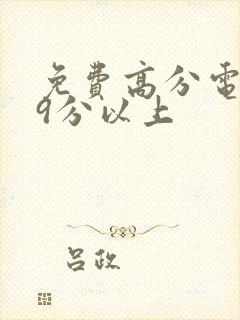 免费高分电影榜9分以上