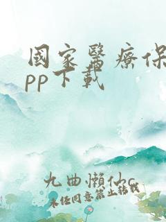 国家医疗保障app下载