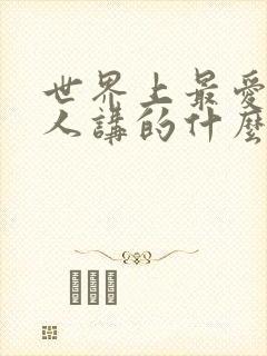 世界上最爱我的人讲的什么