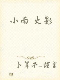 小南 火影
