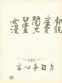 女儿闺蜜都归我漫画免费观看