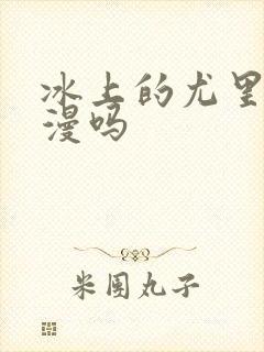 冰上的尤里是日漫吗