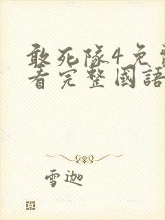 敢死队4免费观看完整国语