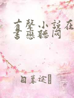 有声小说在线听书恋听网