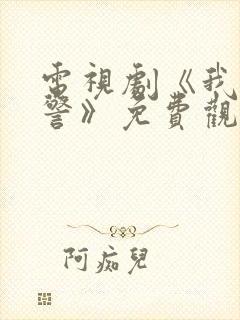 电视剧《我是刑警》免费观看