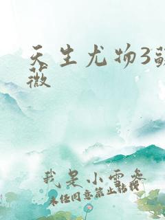 天生尤物3苏雪薇