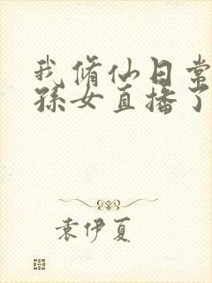 我修仙日常被曾孙女直播了完整大结局