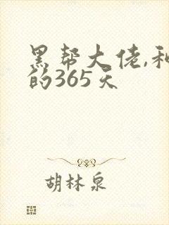 黑帮大佬,和我的365天