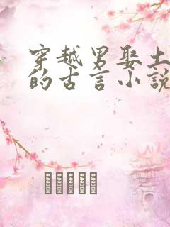 穿越男娶土著女的古言小说