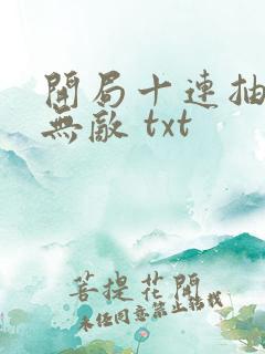 开局十连抽然后无敌 txt