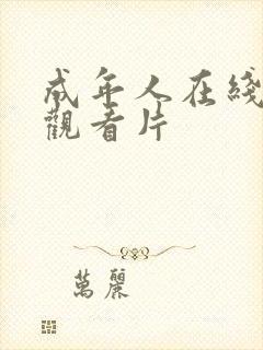 成年人在线免费观看片