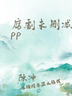 腐剧未删减版app