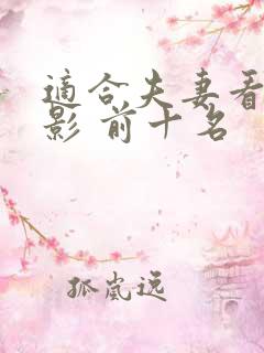 适合夫妻看的电影 前十名