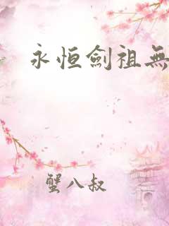 永恒剑祖无弹窗