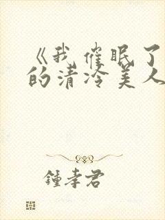 《我催眠了师兄的清冷美人道侣》