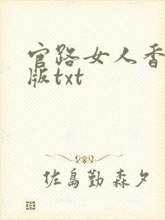 官路女人香完整版txt