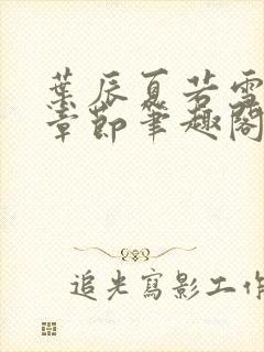 叶辰夏若雪最近章节笔趣阁无弹窗