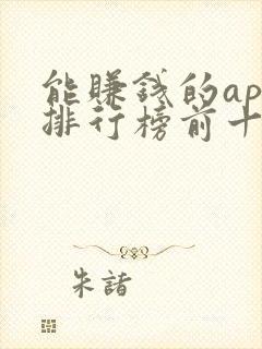 能赚钱的app排行榜前十名的有哪些