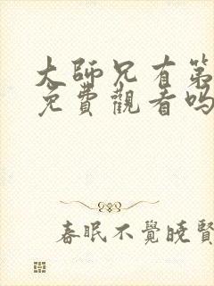 大师兄有第三季免费观看吗