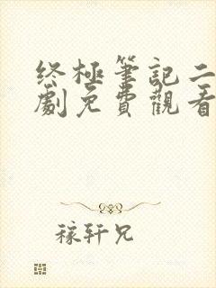 终极笔记二电视剧免费观看完整版