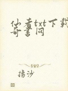 仙者txt下载奇书网