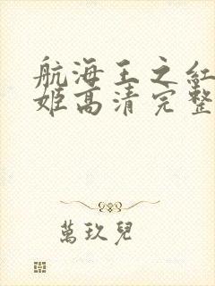 航海王之红发歌姬高清完整版