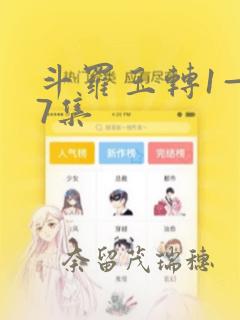 斗罗玉转1—37集