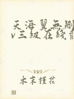 天海翼无删减av三级在线观看