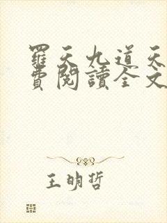 罗天九道天书免费阅读全文笔趣阁