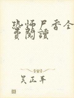 恐怖尸香全文免费阅读