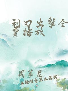 利刃出击全集免费播放