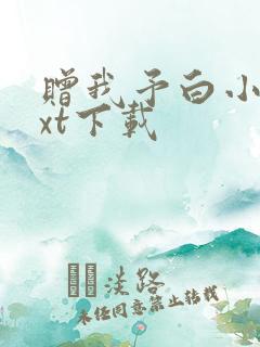 赠我予白小说txt下载