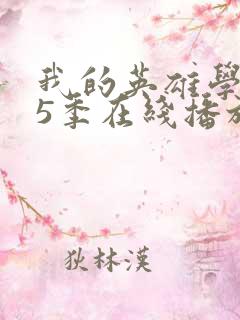 我的英雄学院第5季在线播放