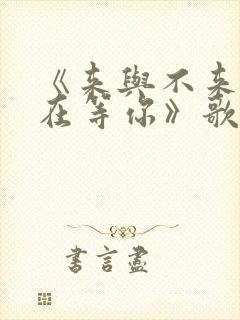 《来与不来我都在等你》歌词