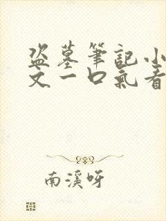 盗墓笔记小说推文一口气看完