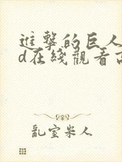 进击的巨人oad在线观看高清