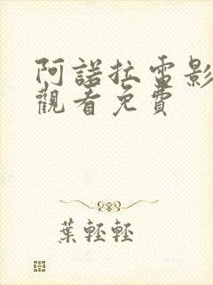 阿诺拉电影在线观看免费