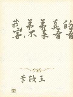 我弟弟真的很厉害,不来看看吗