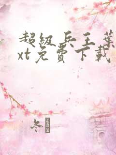 超级兵王叶谦txt免费下载