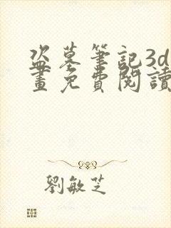 盗墓笔记3d漫画免费阅读在线下拉