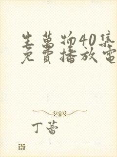 生万物40集全免费播放电视剧