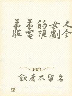 弟弟的女人免费版电视剧全集