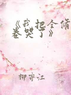 《我把全修真界卷哭了》