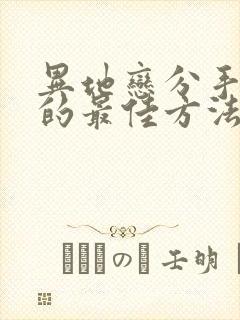 异地恋分手挽回的最佳方法