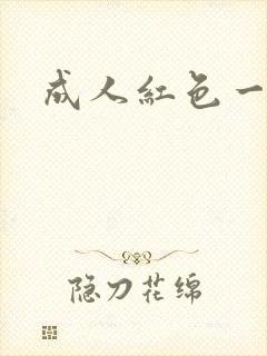 成人红色一级片