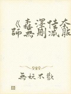 《森泽佳奈女教师无删减版